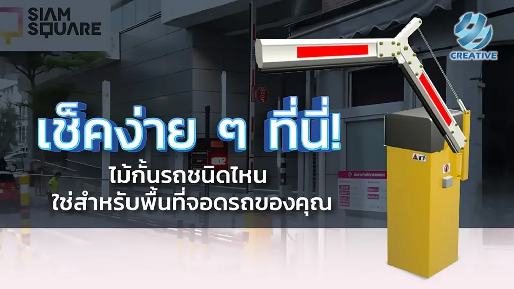 ไม้แขนกั้นรถ