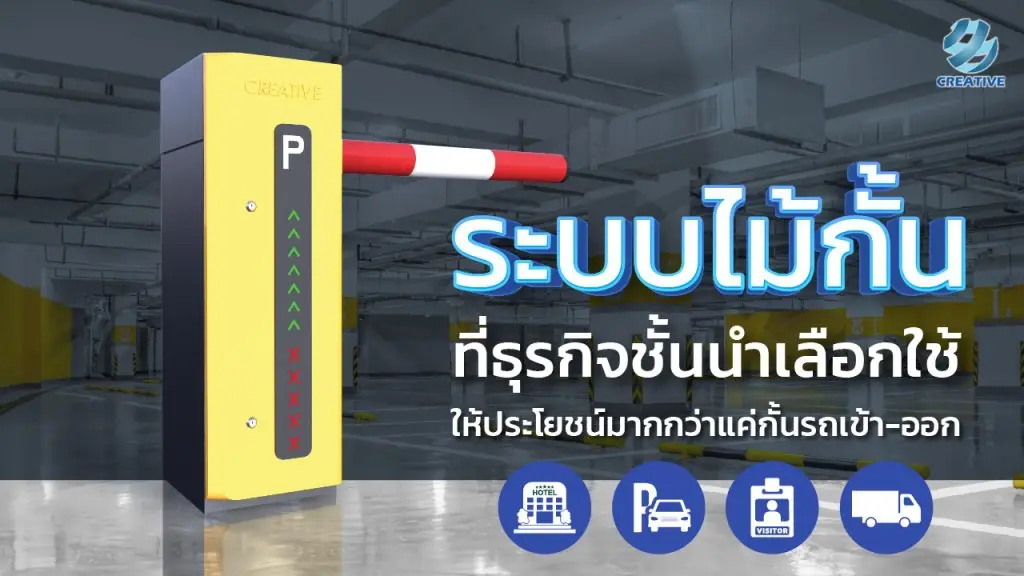 ไม้แขนกั้นรถ